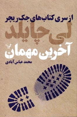 آخرین مهمان