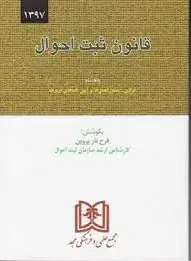 قانون ثبت احوال