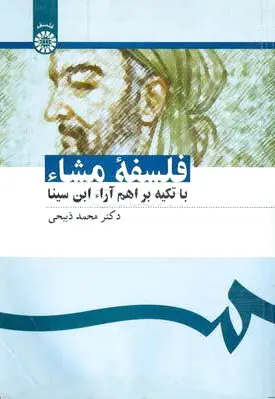 فلسفه مشاء