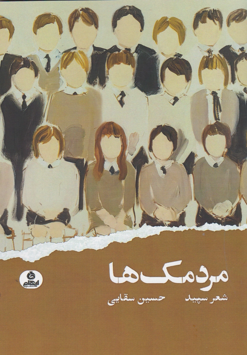 مردمک ها