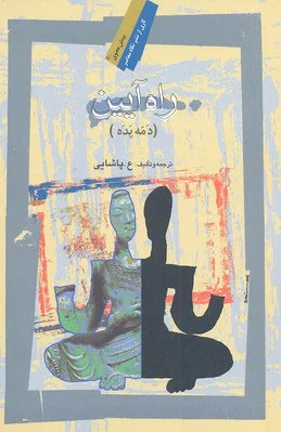 راه آیین