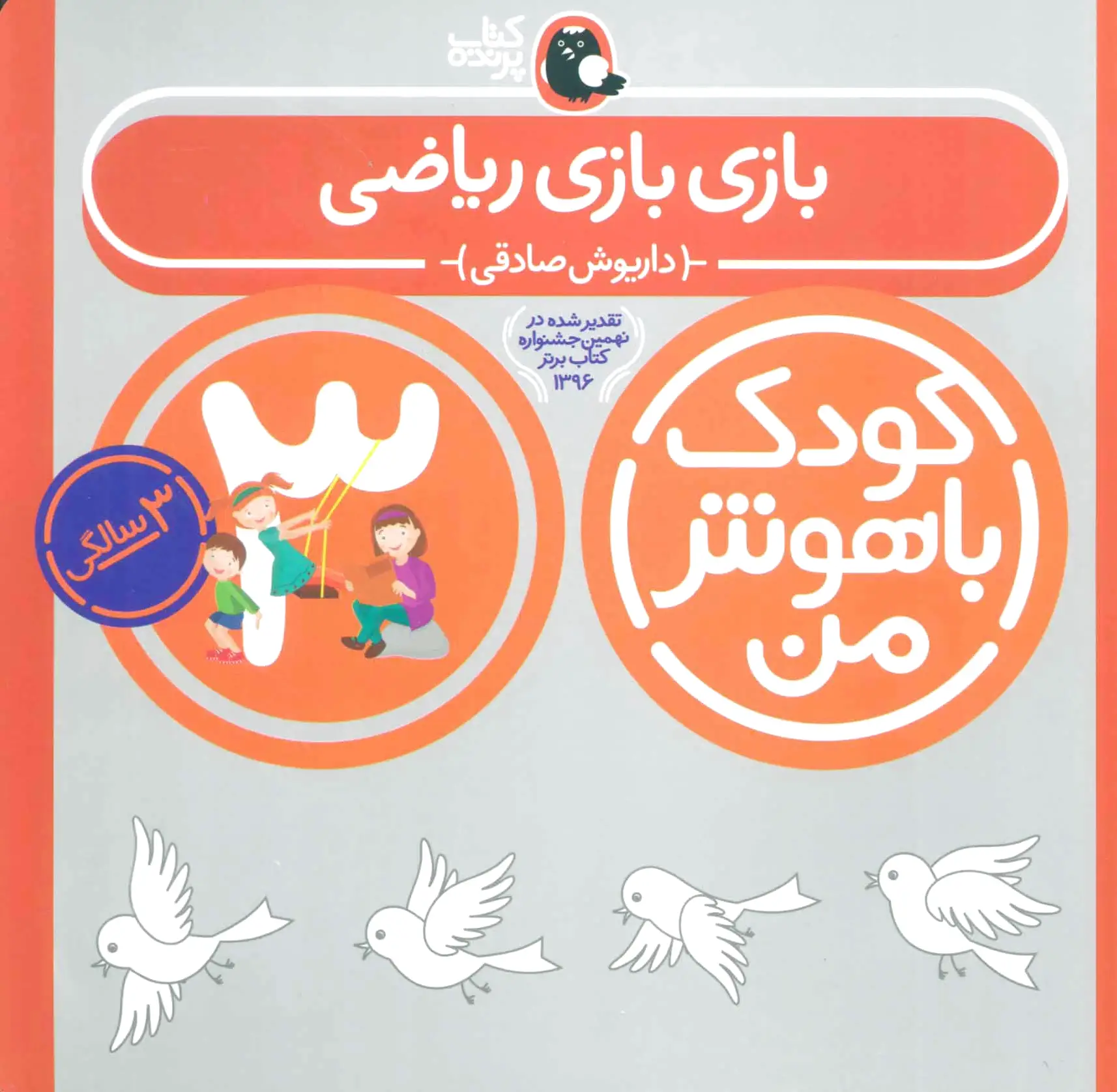 کودک باهوش من 3