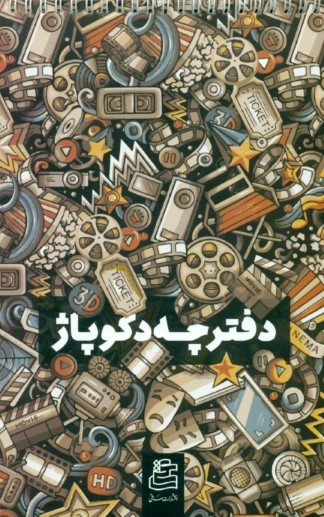 دفتر دکوپاژ