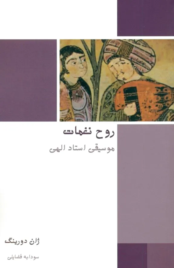 روح نغمات