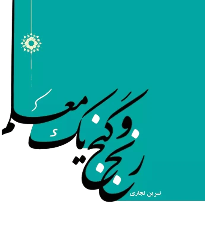 رنج و گنج یک معلم!