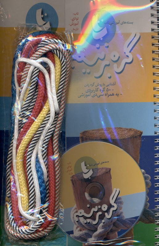 گره بزنیم (با سی‌دی)