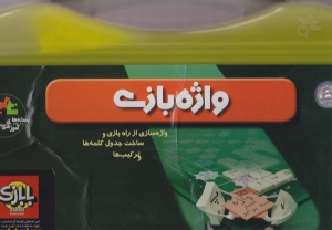 واژه‌بازی