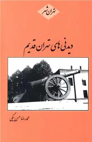 دیدنی های تهران قدیم