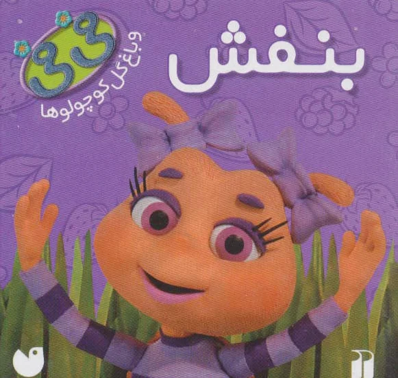 بنفش