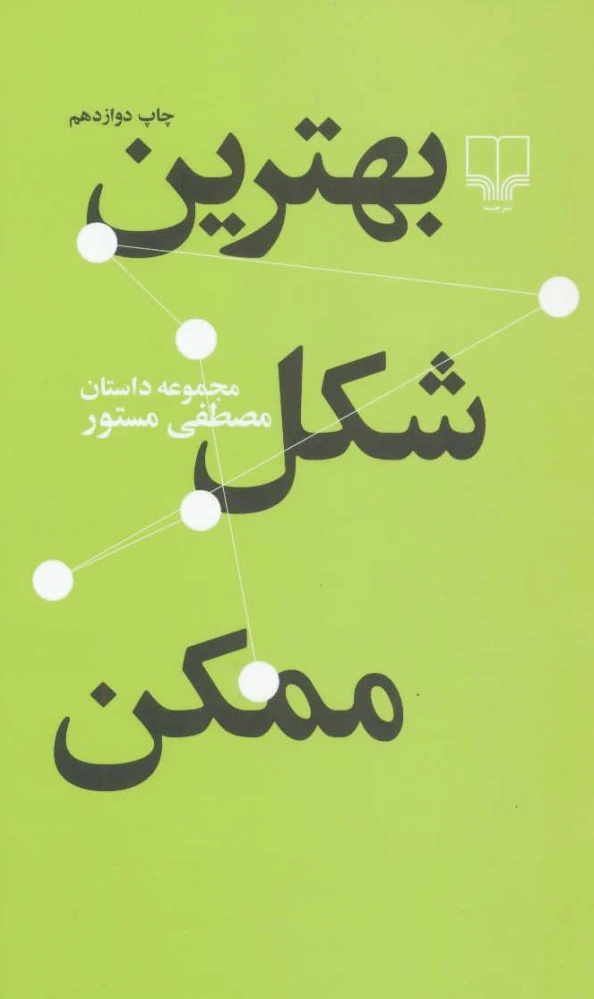 بهترین شکل ممکن