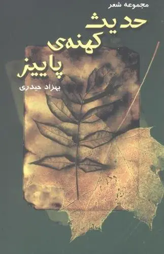 حدیث کهنه پاییز