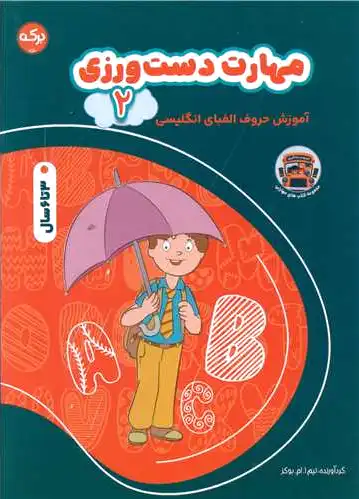 مهارت دست ورزی (2)