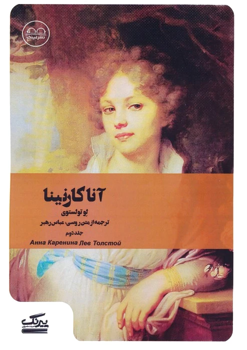 آنا کارنینا 2