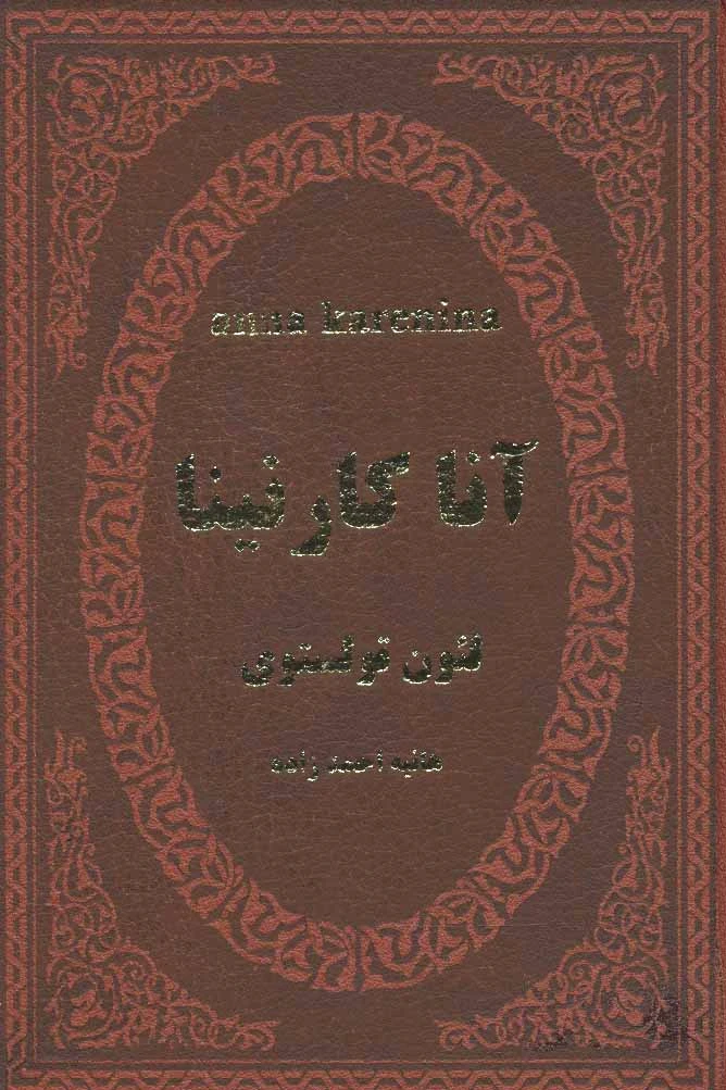 آنا کارنینا