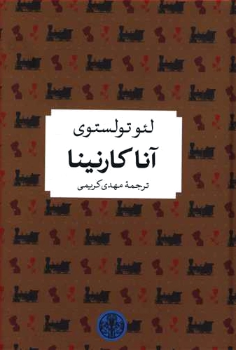 آنا کارنینا