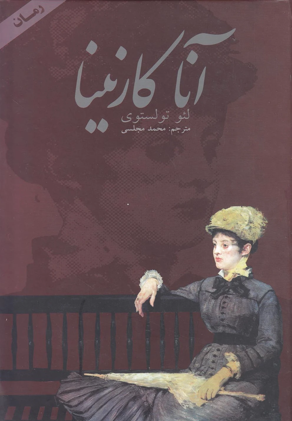 آناکارنینا