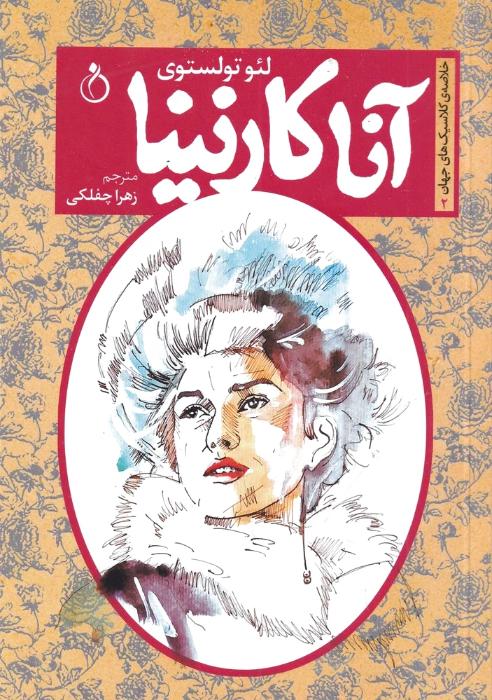 آنا کارنینا