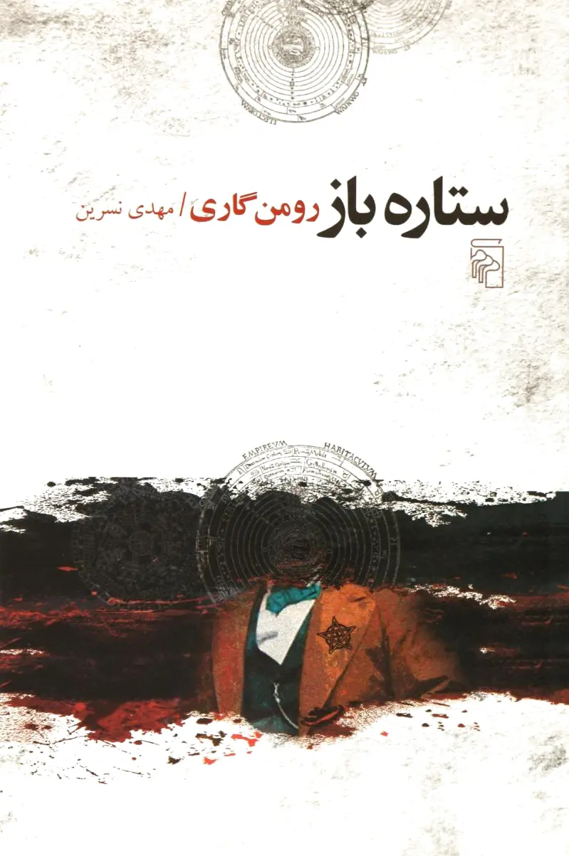ستاره باز
