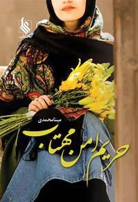 حریم امن مهتاب