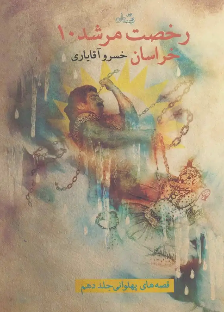 رخصت مرشد 10