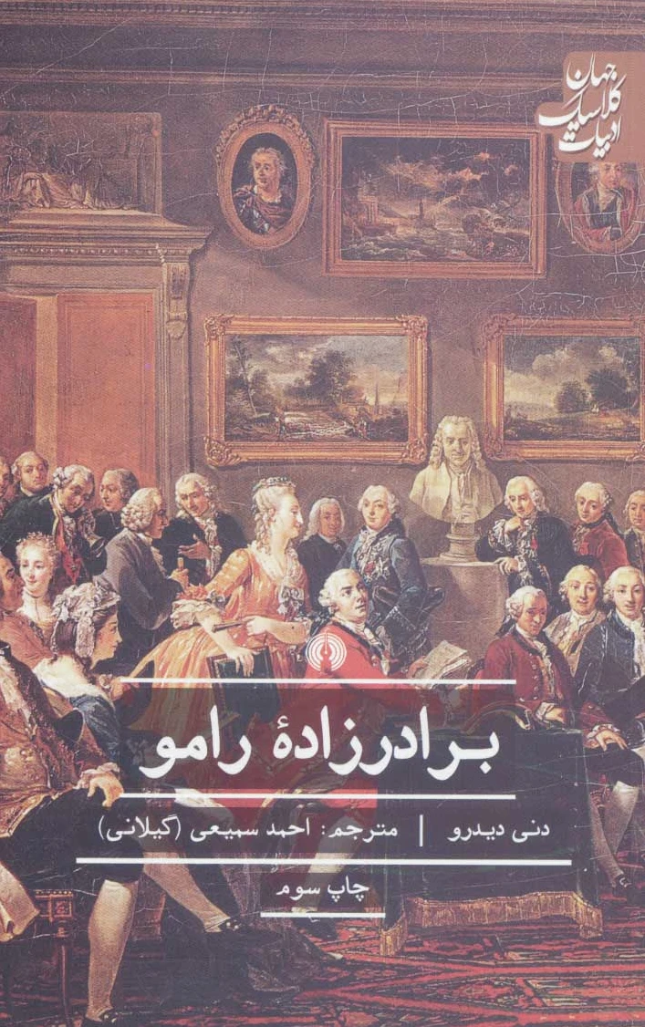 برادرزاده رامو