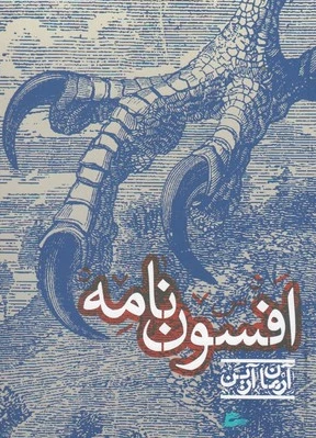 افسون نامه