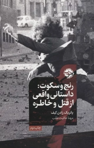 رنج و سکوت