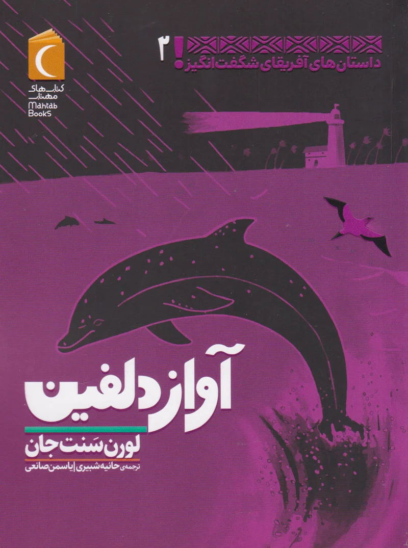 آواز دلفین
