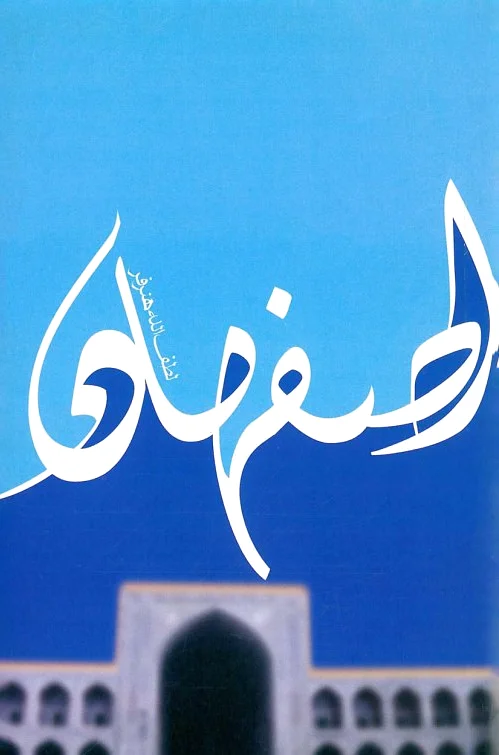 اصفهان