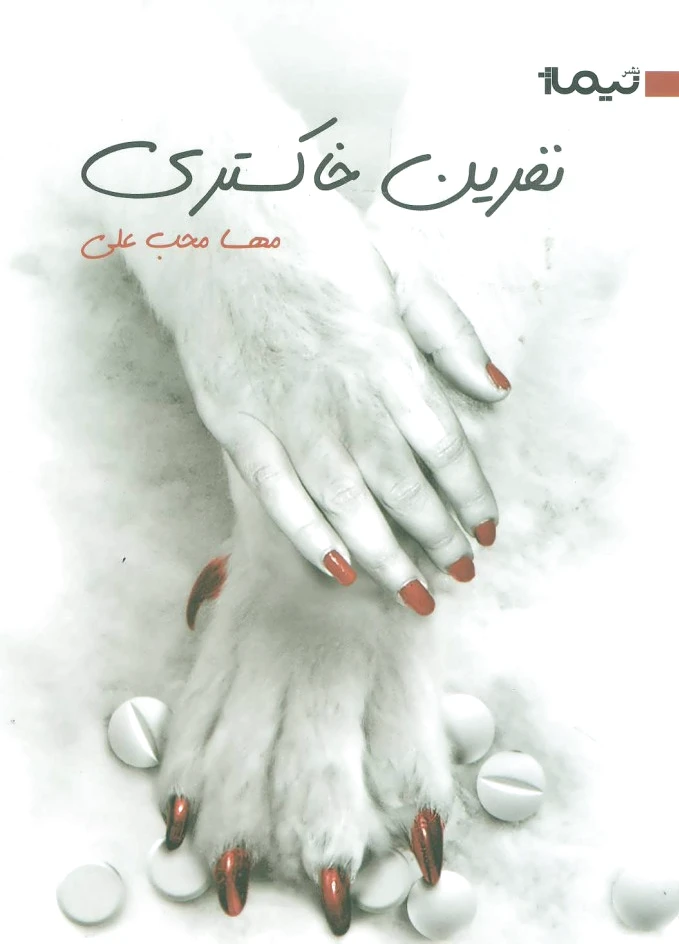 نفرین خاکستری