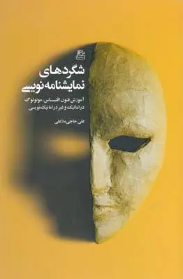 شگردهای نمایشنامه نویسی