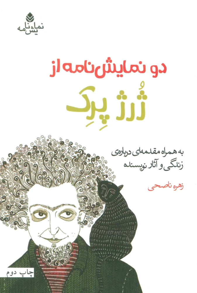 دو نمایش نامه از ژرژ پرک