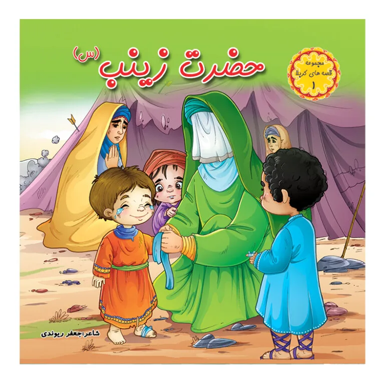 حضرت زینب (س)
