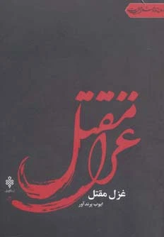 غزل مقتل