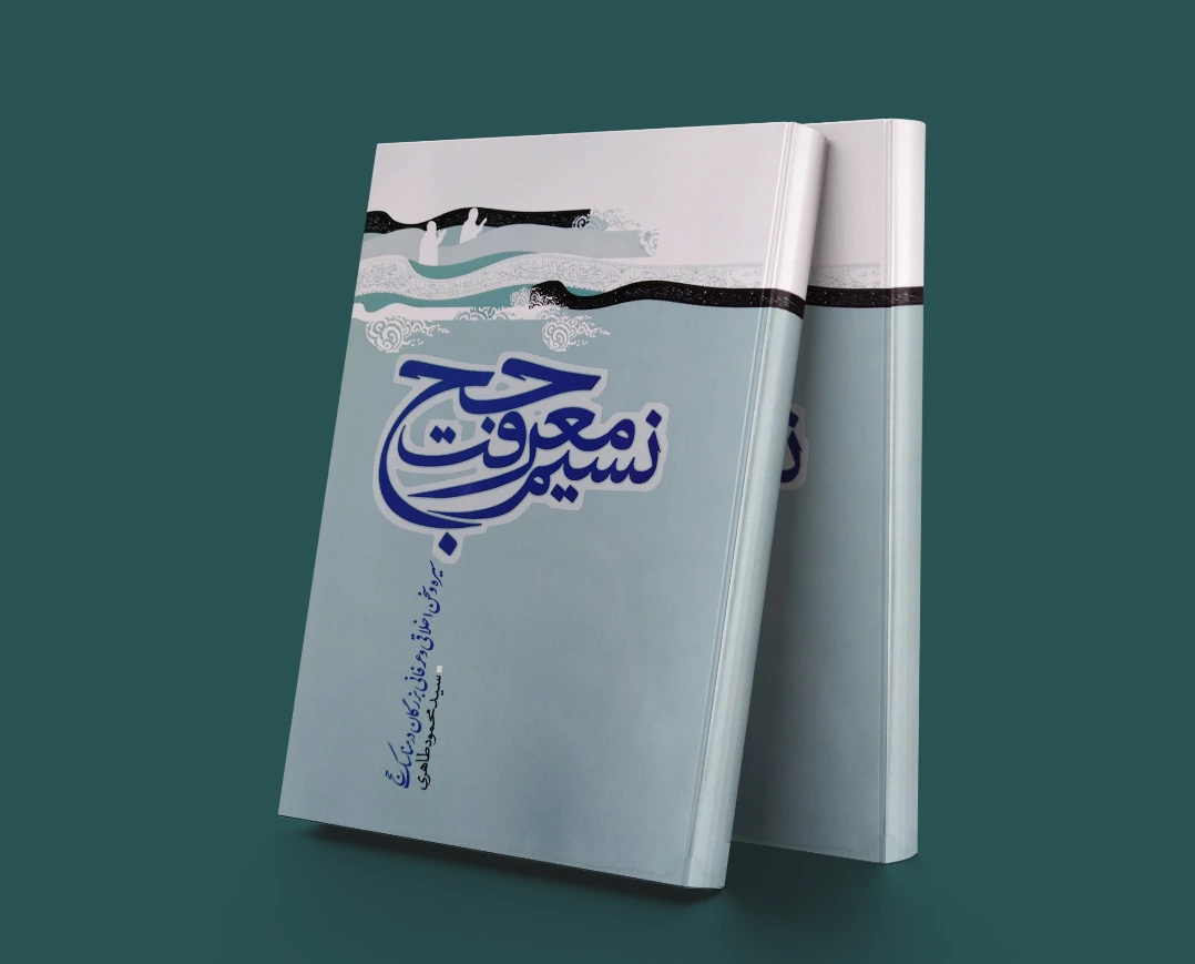 نسیم معرفت حج