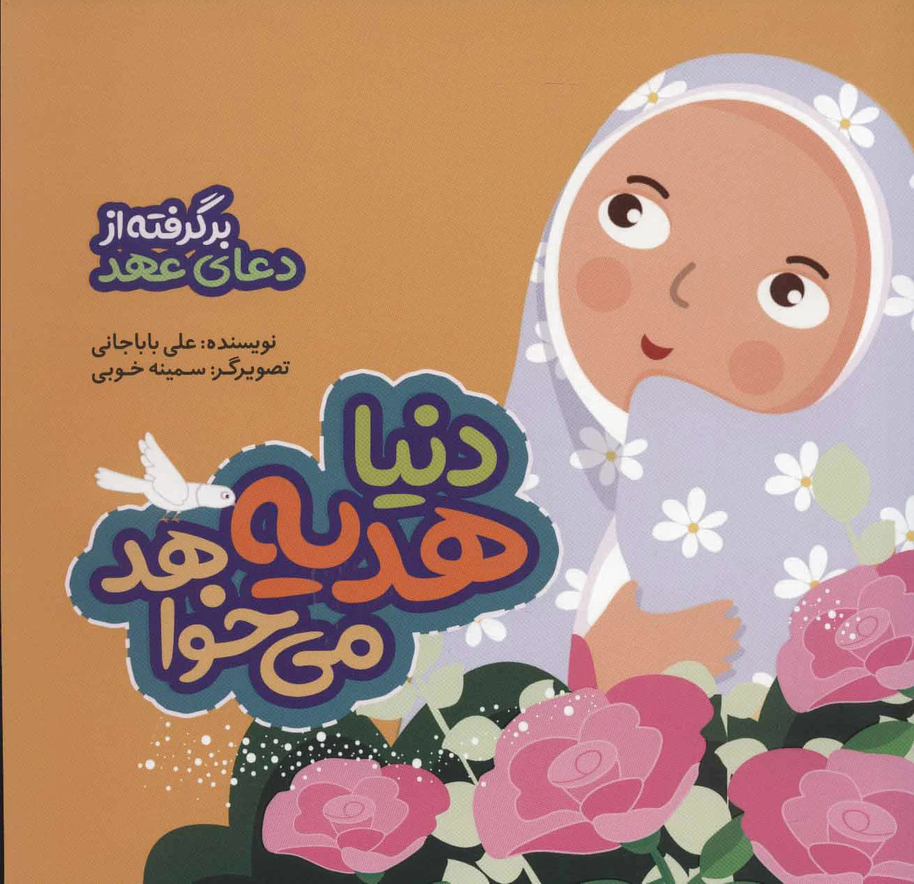 دنیا هدیه می خواهد