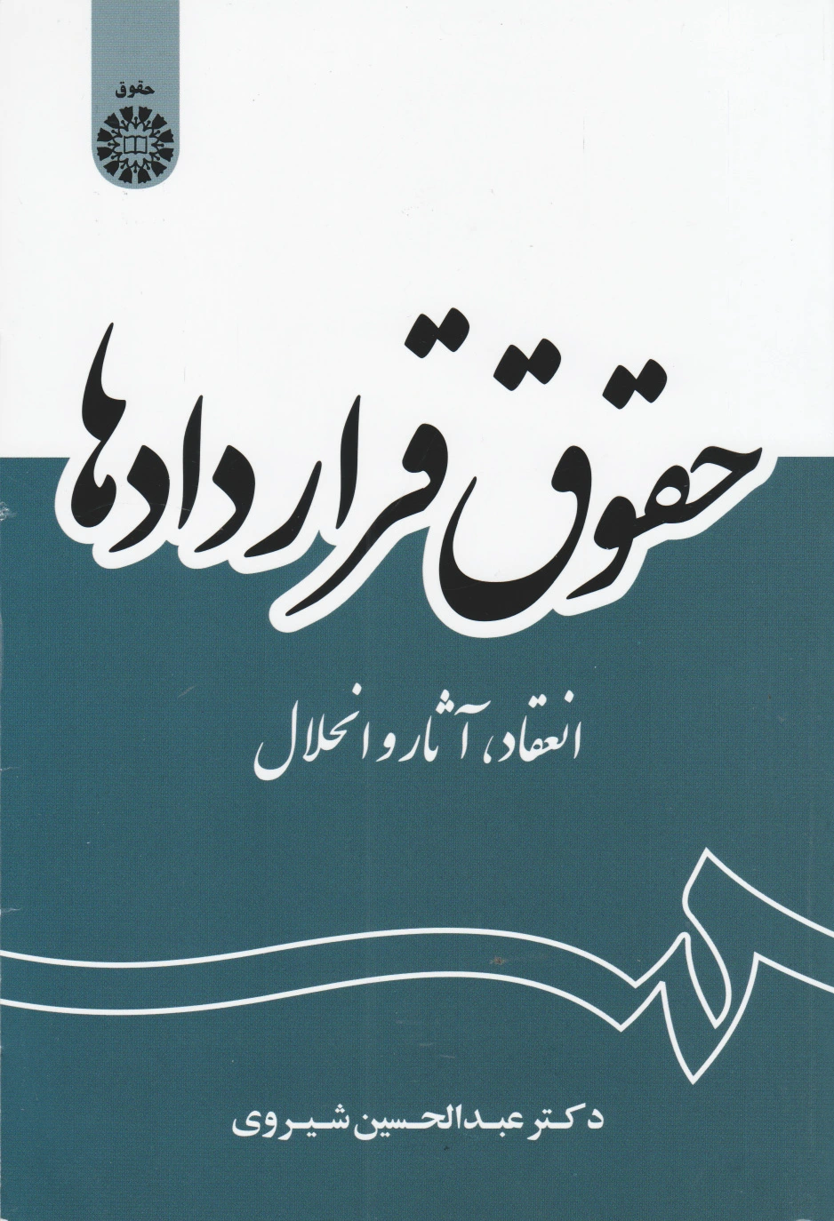 حقوق قراردادها