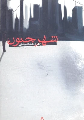 شهر جنون