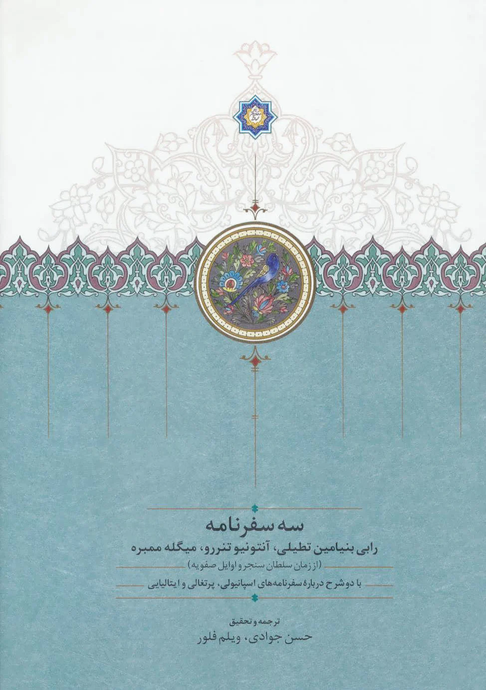 سه سفرنامه