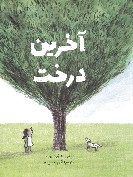 آخرین درخت
