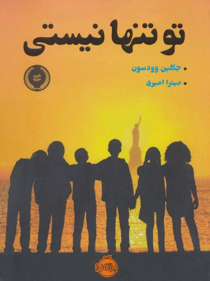 تو تنها نیستی