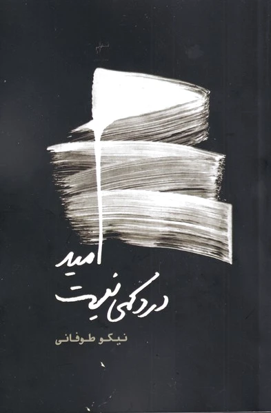 امید درد کمی نیست