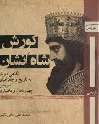کورش شاه انشان
