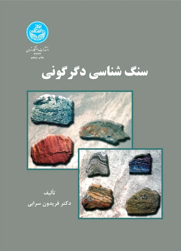 سنگ شناسی دگرگونی