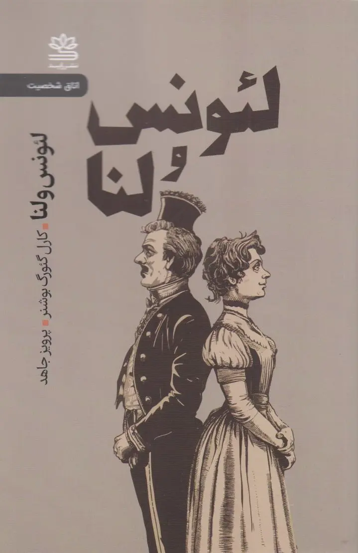 لئونس و لنا