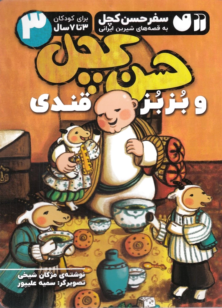 حسن کچل و بزبز قندی