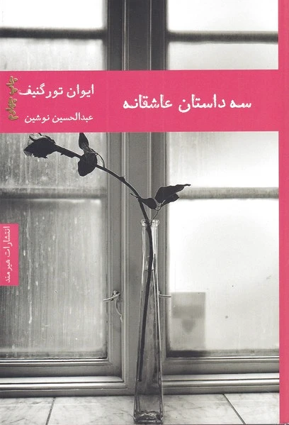 سه داستان عاشقانه