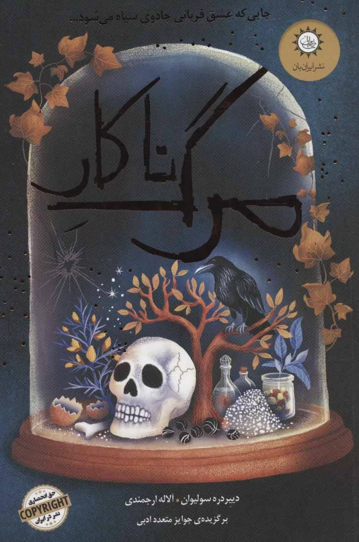 مرگ ناکار