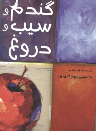 گندم و سیب و دروغ
