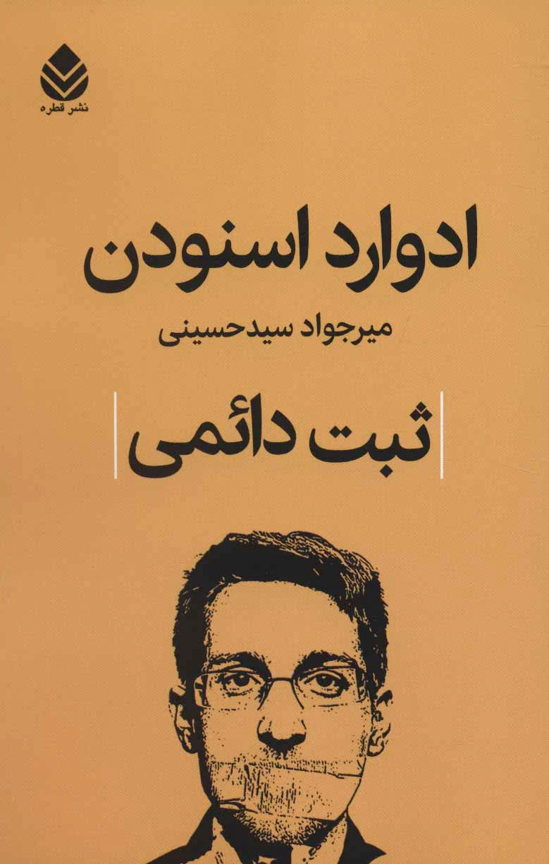ثبت دائمی
